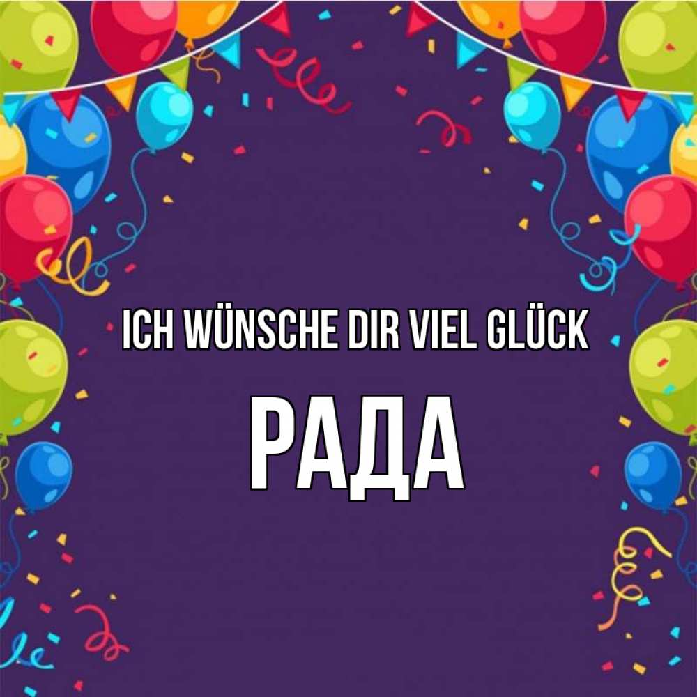 Открытка на каждый день с именем, Рада Ich wünsche dir viel Glück шары Прикольная открытка с пожеланием онлайн скачать бесплатно 