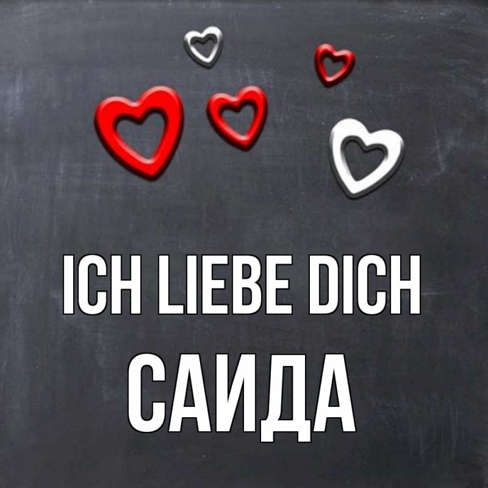Открытка на каждый день с именем, Саида Ich liebe dich сердечки белые и красные Прикольная открытка с пожеланием онлайн скачать бесплатно 