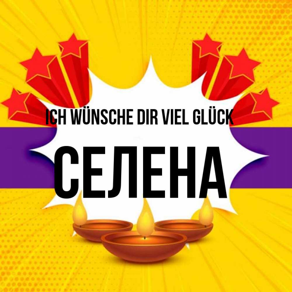 Открытка на каждый день с именем, Селена Ich wünsche dir viel Glück векторное изображение Прикольная открытка с пожеланием онлайн скачать бесплатно 
