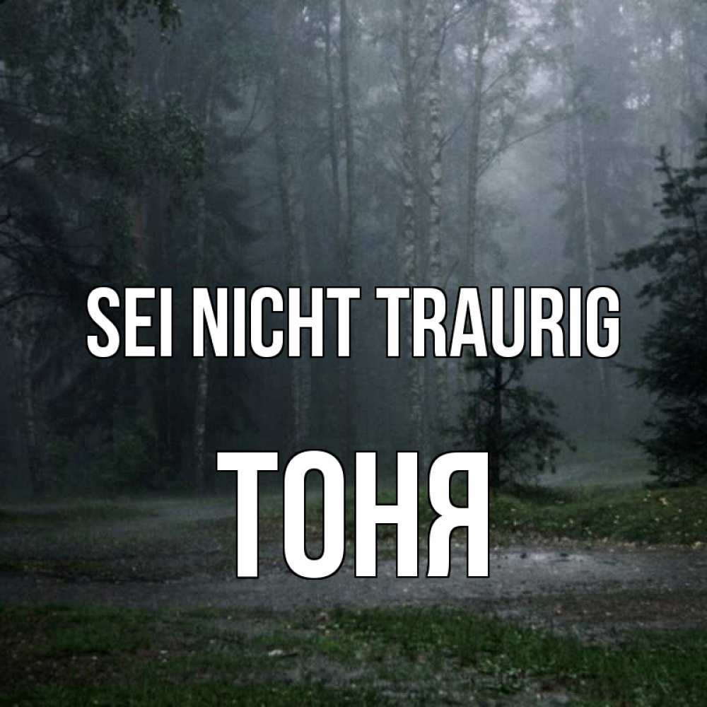 Открытка на каждый день с именем, Тоня Sei nicht traurig осень Прикольная открытка с пожеланием онлайн скачать бесплатно 