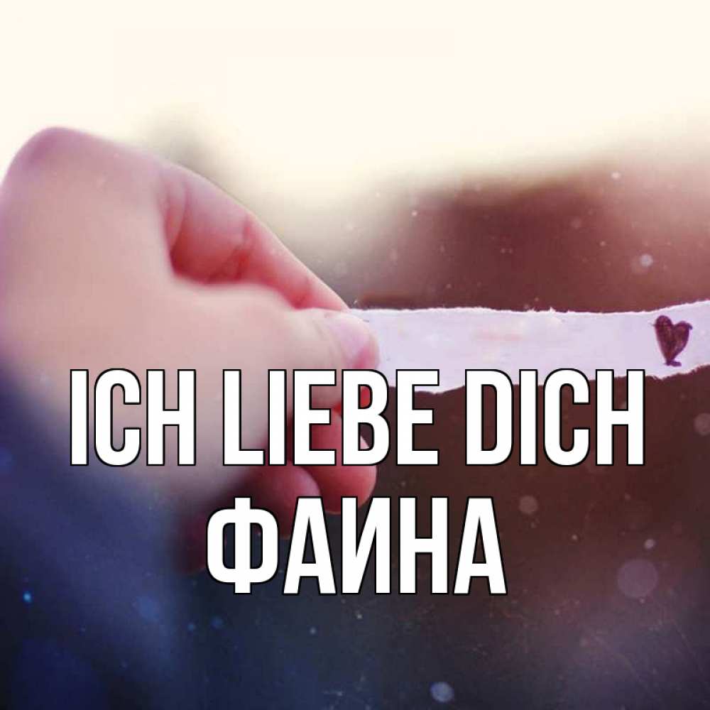 Открытка на каждый день с именем, Фаина Ich liebe dich для тебя Прикольная открытка с пожеланием онлайн скачать бесплатно 