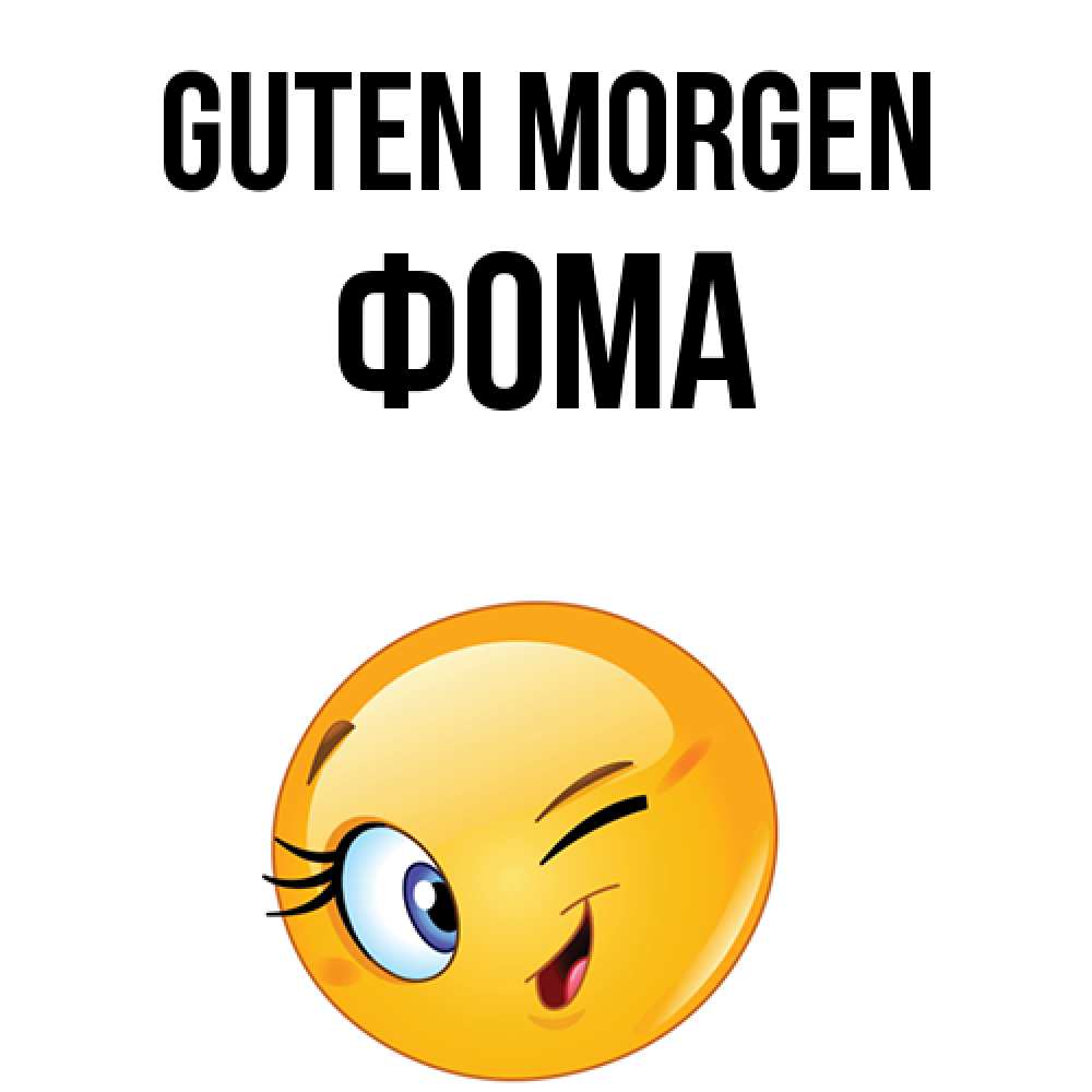 Открытка на каждый день с именем, Фома Guten Morgen хорошее настроение Прикольная открытка с пожеланием онлайн скачать бесплатно 