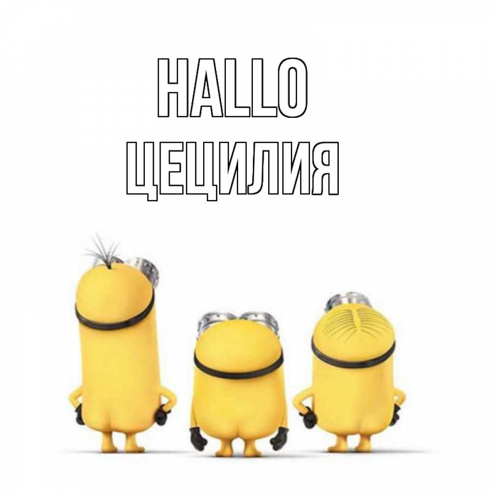 Открытка на каждый день с именем, Цецилия Hallo приветики Прикольная открытка с пожеланием онлайн скачать бесплатно 