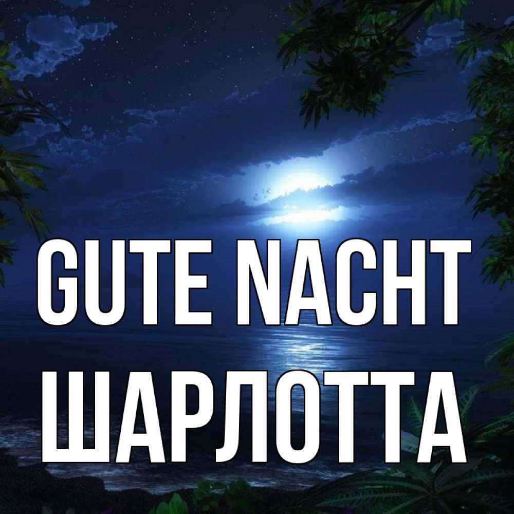 Открытка на каждый день с именем, Шарлотта Gute Nacht тропический остров Прикольная открытка с пожеланием онлайн скачать бесплатно 