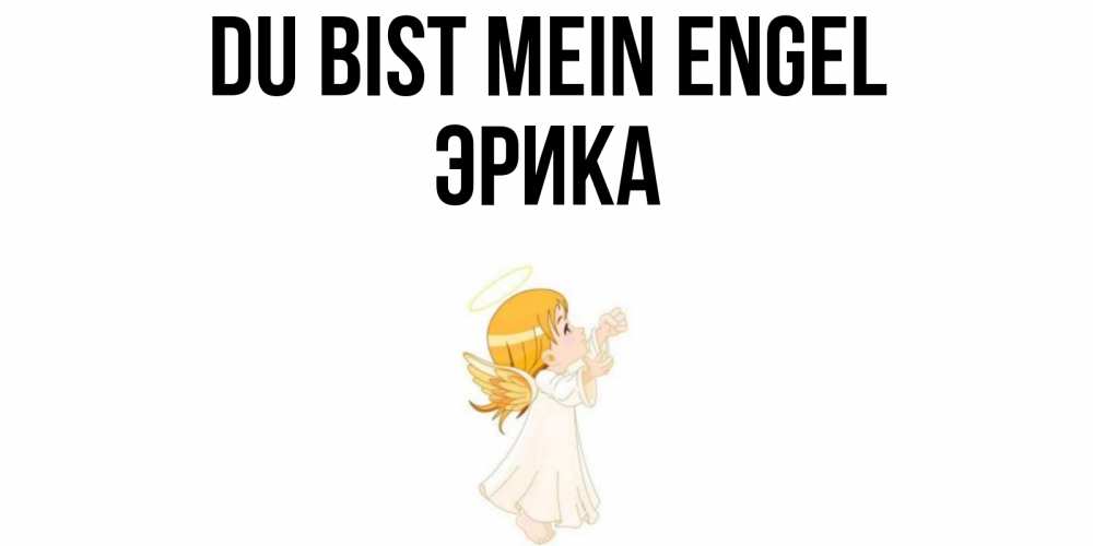 Открытка на каждый день с именем, Эрика Du bist mein Engel ангел, девочка Прикольная открытка с пожеланием онлайн скачать бесплатно 