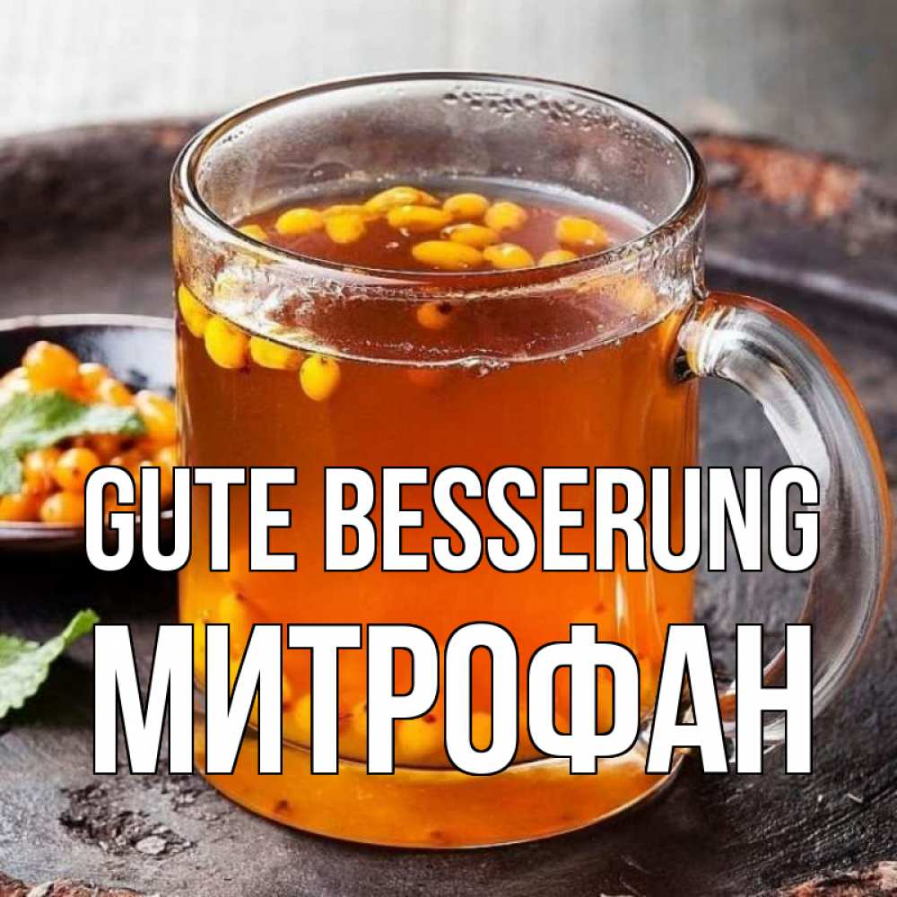 Открытка на каждый день с именем, Митрофан Gute Besserung лекарство от простуды Прикольная открытка с пожеланием онлайн скачать бесплатно 
