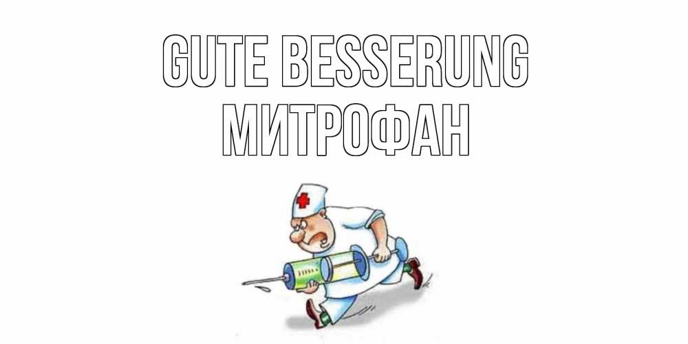 Открытка на каждый день с именем, Митрофан Gute Besserung прикольные открытки не болей Прикольная открытка с пожеланием онлайн скачать бесплатно 
