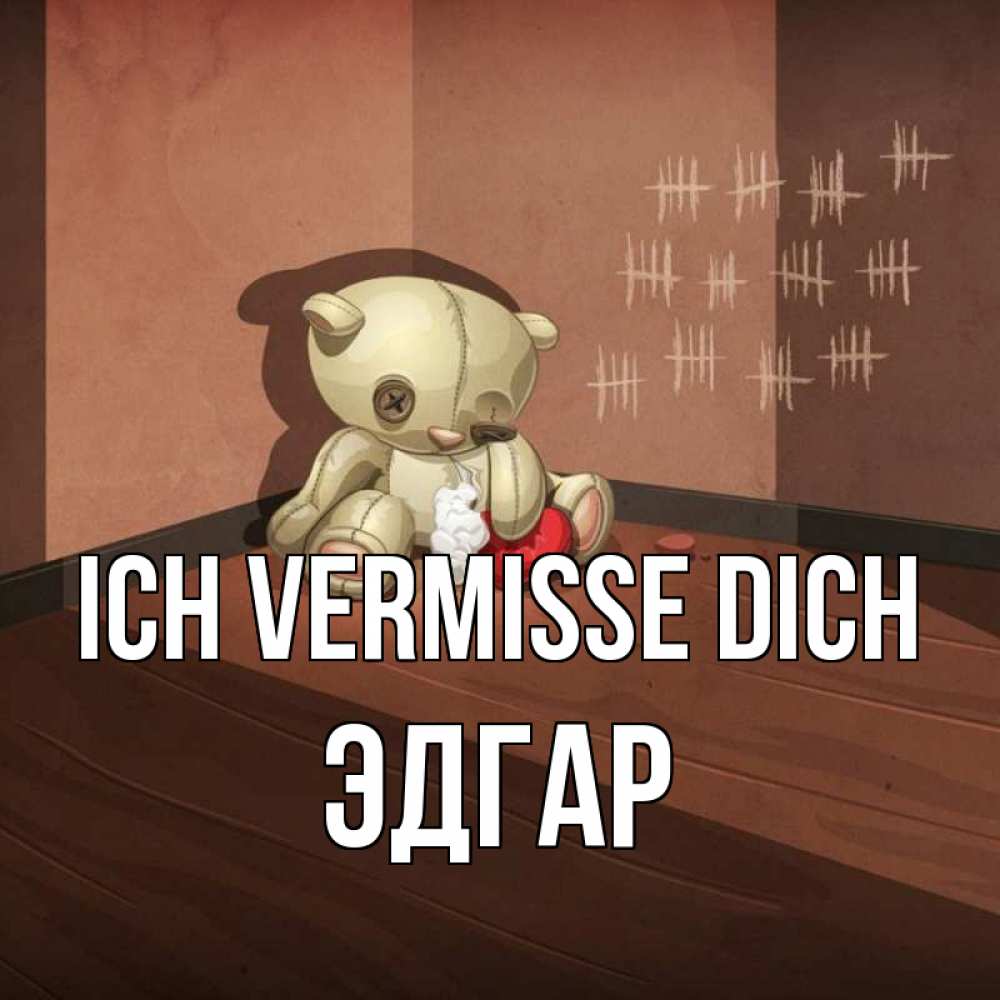 Открытка на каждый день с именем, Эдгар Ich vermisse dich скорее ко мне Прикольная открытка с пожеланием онлайн скачать бесплатно 