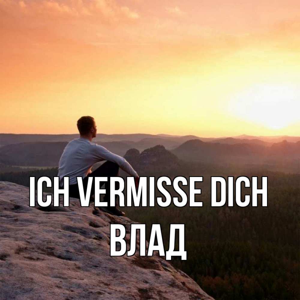 Открытка на каждый день с именем, Влад Ich vermisse dich открытка про скучашки 1 Прикольная открытка с пожеланием онлайн скачать бесплатно 