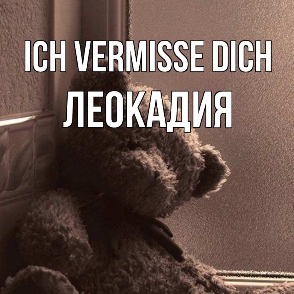 Открытка на каждый день с именем, Леокадия Ich vermisse dich скучаем тут Прикольная открытка с пожеланием онлайн скачать бесплатно 