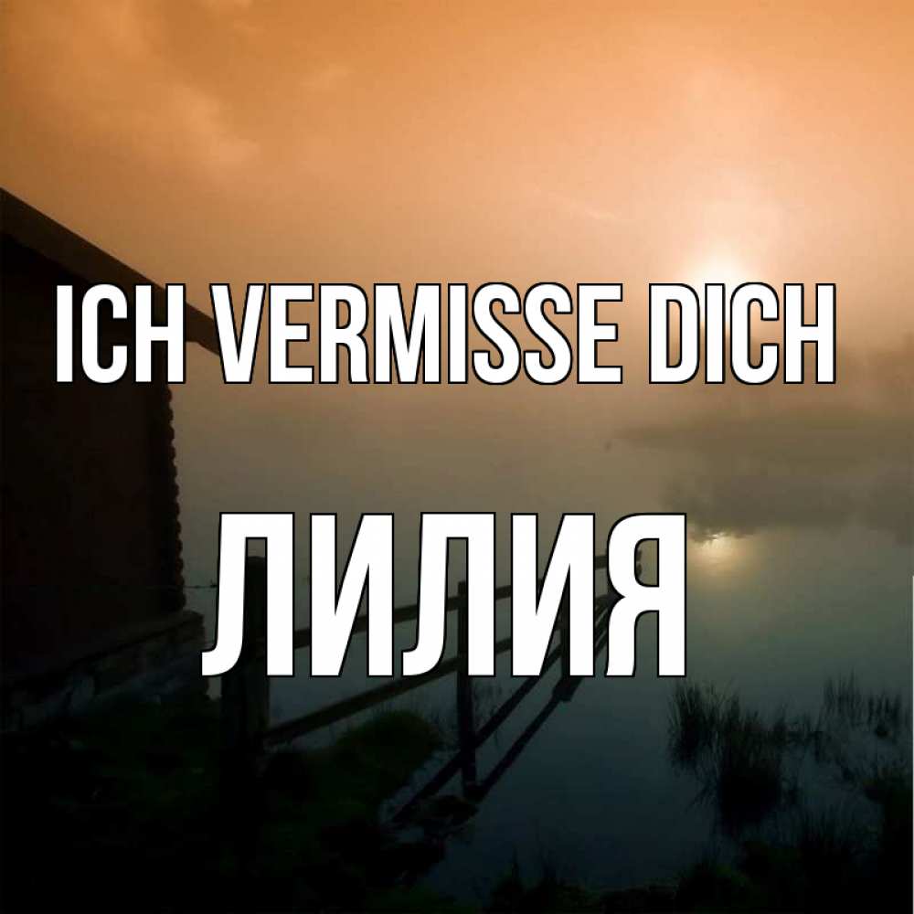 Открытка на каждый день с именем, Лилия Ich vermisse dich приходи ко мне на чай Прикольная открытка с пожеланием онлайн скачать бесплатно 