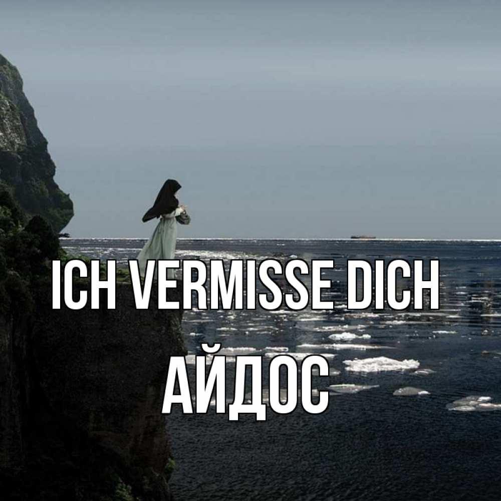 Открытка на каждый день с именем, Айдос Ich vermisse dich жду тебя или в монастырь Прикольная открытка с пожеланием онлайн скачать бесплатно 