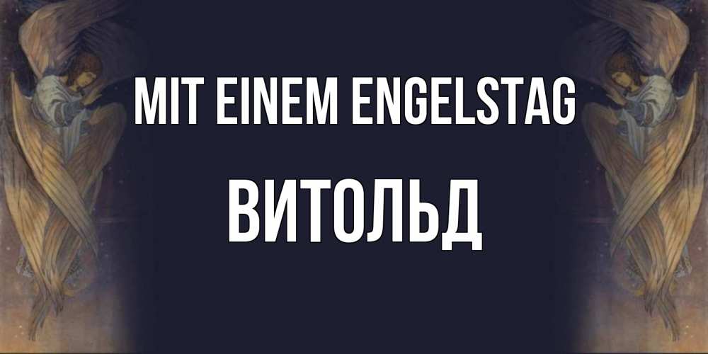 Открытка на каждый день с именем, Витольд Mit einem Engelstag день ангела Прикольная открытка с пожеланием онлайн скачать бесплатно 