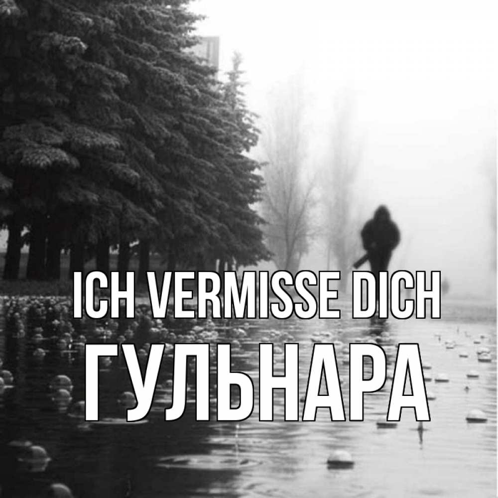 Открытка на каждый день с именем, Гульнара Ich vermisse dich приходи Прикольная открытка с пожеланием онлайн скачать бесплатно 