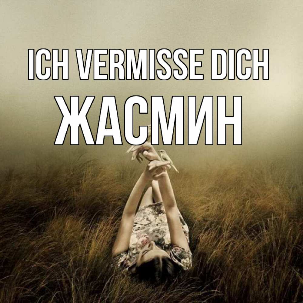 Открытка на каждый день с именем, Жасмин Ich vermisse dich девушка с голубями Прикольная открытка с пожеланием онлайн скачать бесплатно 