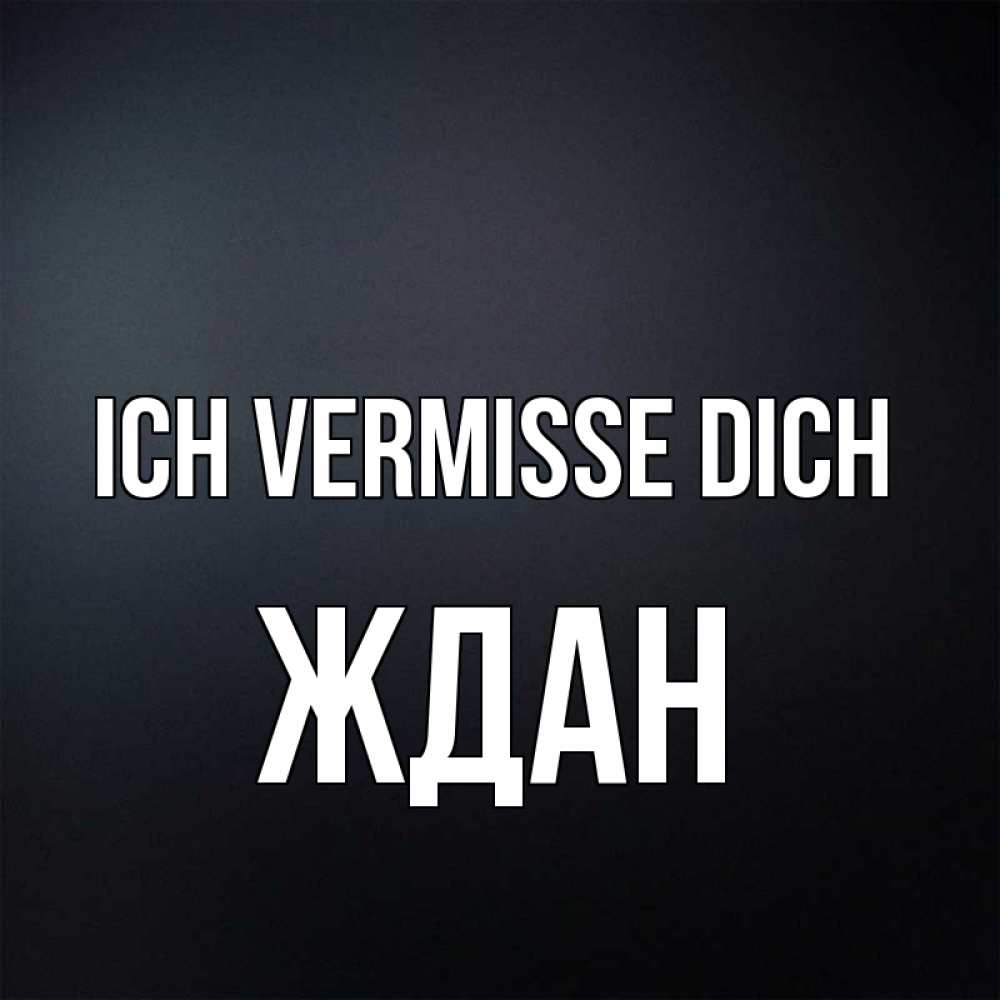Открытка на каждый день с именем, Ждан Ich vermisse dich с подписью Прикольная открытка с пожеланием онлайн скачать бесплатно 