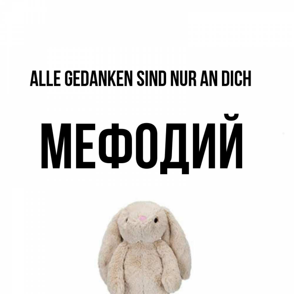 Открытка на каждый день с именем, Мефодий Alle Gedanken sind nur an dich открытки с текстами и подписями Прикольная открытка с пожеланием онлайн скачать бесплатно 