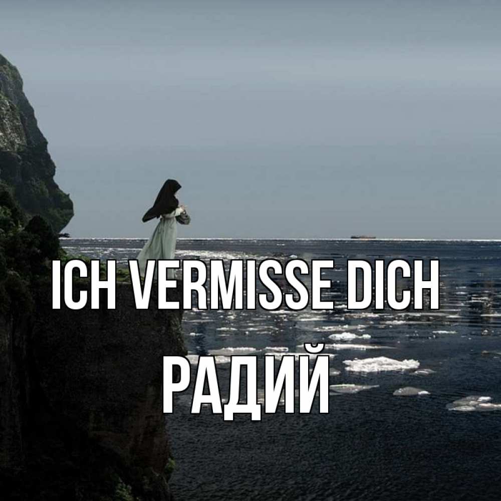 Открытка на каждый день с именем, Радий Ich vermisse dich жду тебя или в монастырь Прикольная открытка с пожеланием онлайн скачать бесплатно 