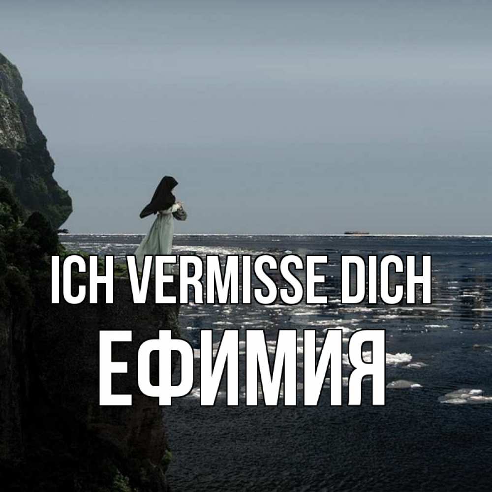 Открытка на каждый день с именем, Ефимия Ich vermisse dich жду тебя или в монастырь Прикольная открытка с пожеланием онлайн скачать бесплатно 