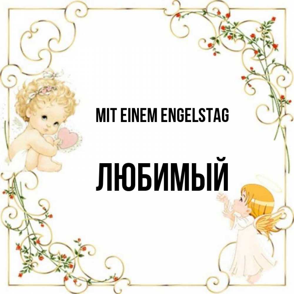 Картинка Mit einem Engelstag, Любимый