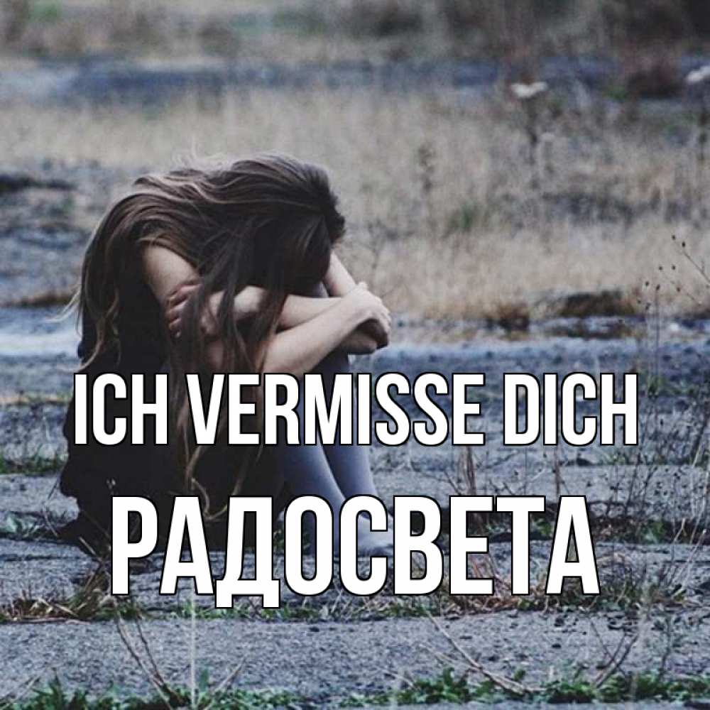 Открытка на каждый день с именем, Радосвета Ich vermisse dich мне скучно очень Прикольная открытка с пожеланием онлайн скачать бесплатно 