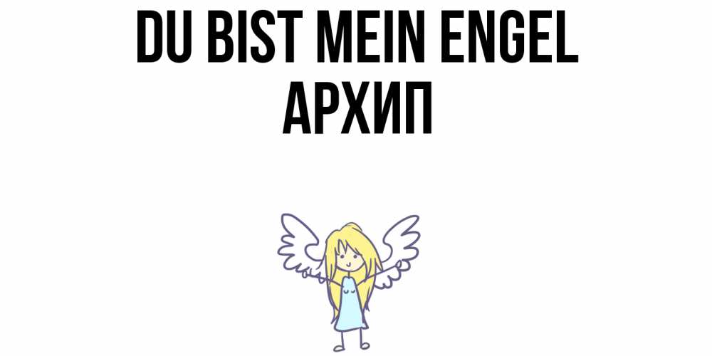 Открытка на каждый день с именем, Архип Du bist mein Engel ангел Прикольная открытка с пожеланием онлайн скачать бесплатно 