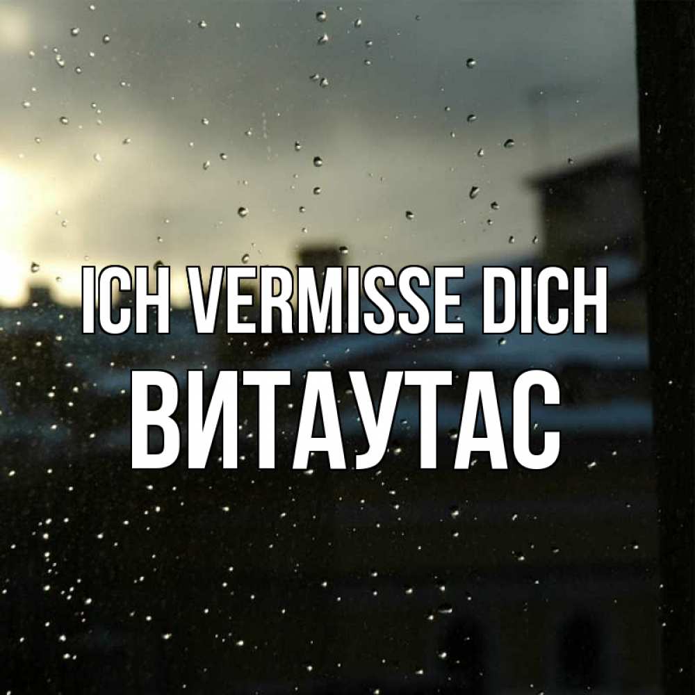 Открытка на каждый день с именем, Витаутас Ich vermisse dich капли на стекле Прикольная открытка с пожеланием онлайн скачать бесплатно 