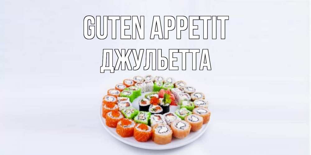 Открытка на каждый день с именем, Джульетта Guten Appetit суши Прикольная открытка с пожеланием онлайн скачать бесплатно 