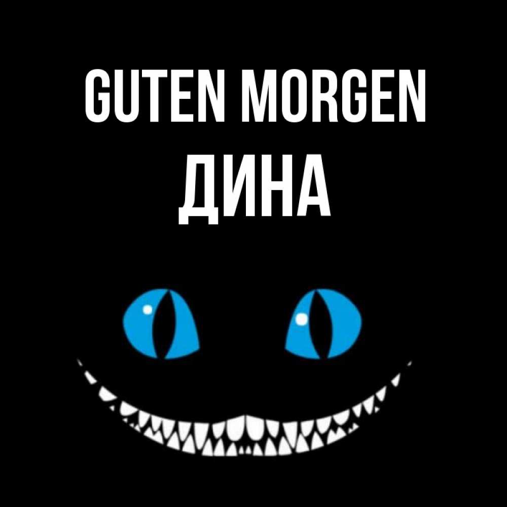 Открытка на каждый день с именем, Дина Guten Morgen голубые глаза и зубки Прикольная открытка с пожеланием онлайн скачать бесплатно 