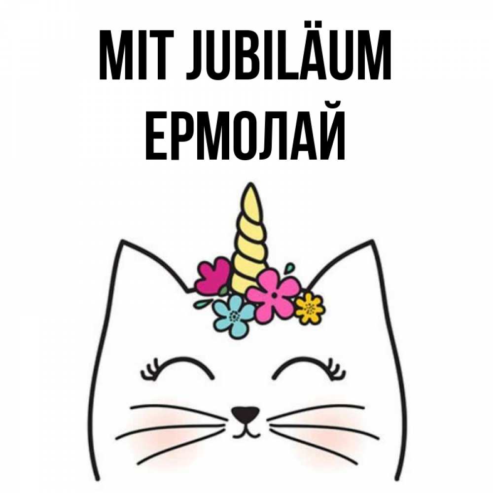 Открытка на каждый день с именем, Ермолай Mit Jubiläum милый кот с одним рожком Прикольная открытка с пожеланием онлайн скачать бесплатно 