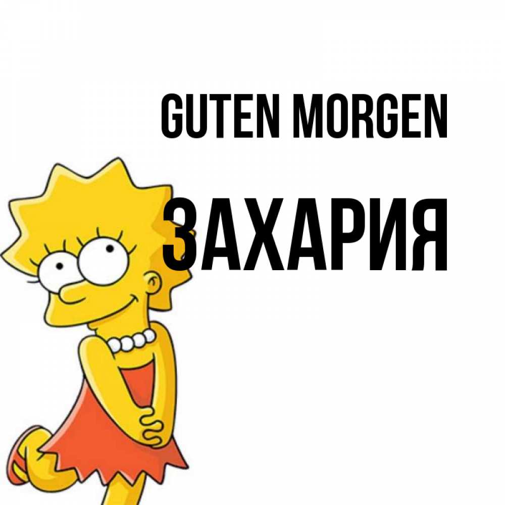 Открытка на каждый день с именем, Захария Guten Morgen в платье и ожерелье Прикольная открытка с пожеланием онлайн скачать бесплатно 