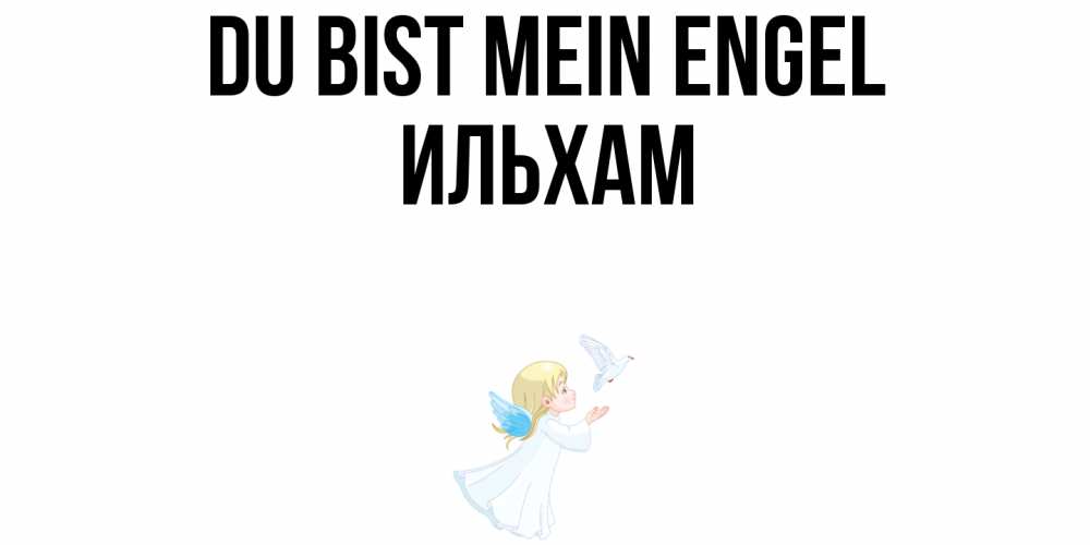Открытка на каждый день с именем, Ильхам Du bist mein Engel ангел, голубь Прикольная открытка с пожеланием онлайн скачать бесплатно 