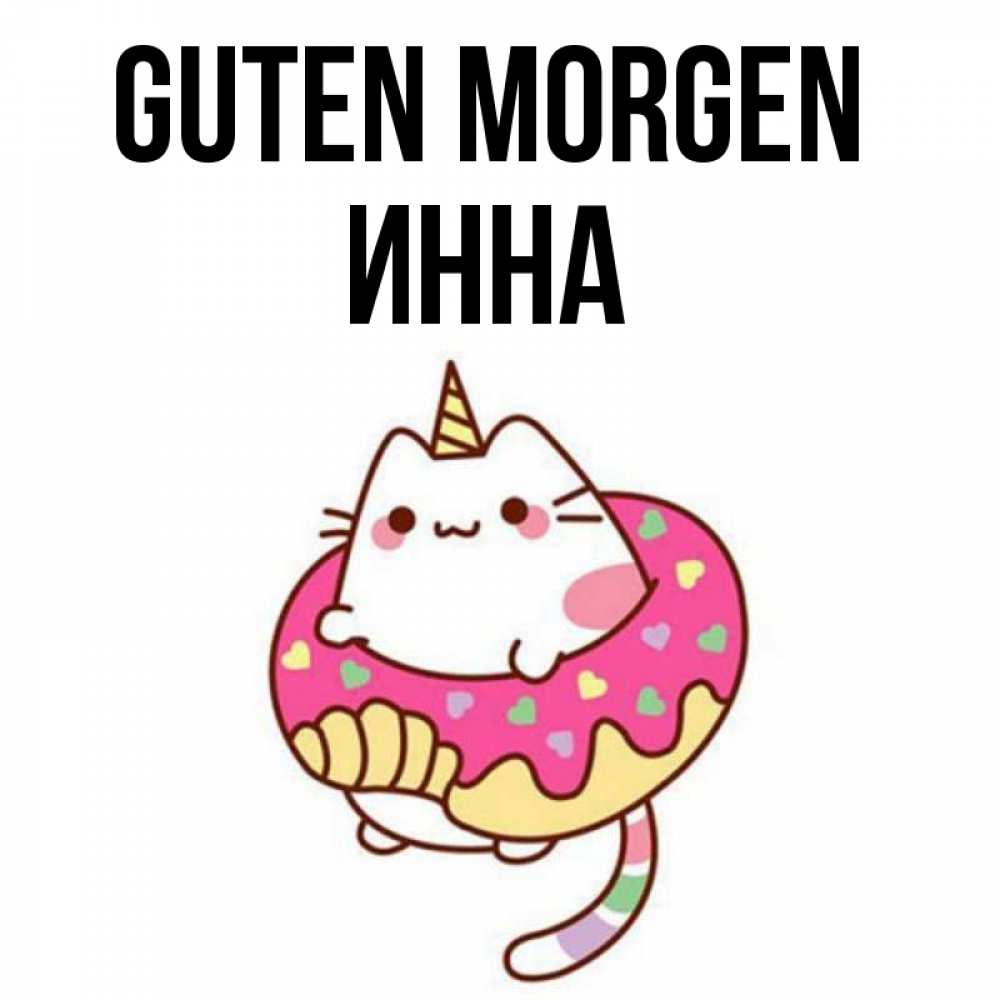 Открытка на каждый день с именем, Инна Guten Morgen кот в бублике Прикольная открытка с пожеланием онлайн скачать бесплатно 
