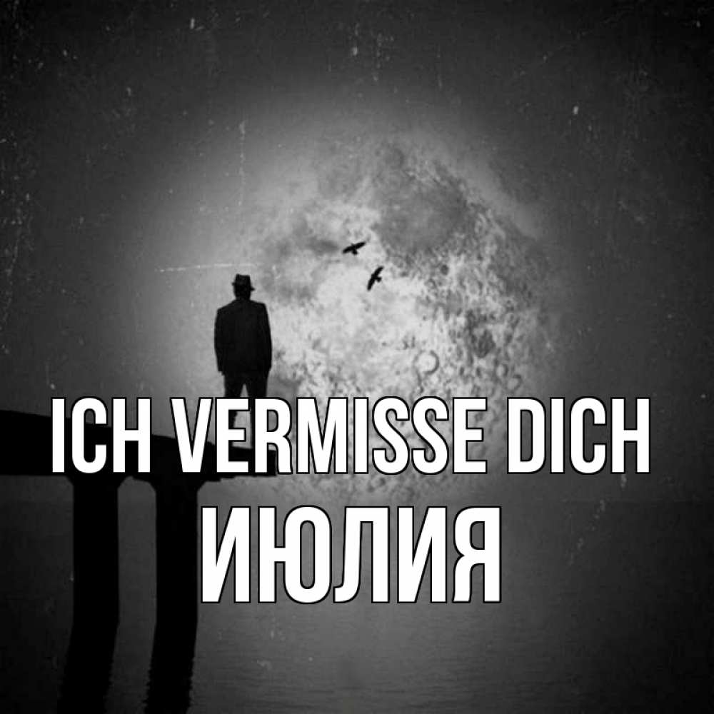 Открытка на каждый день с именем, Июлия Ich vermisse dich мост 1 Прикольная открытка с пожеланием онлайн скачать бесплатно 