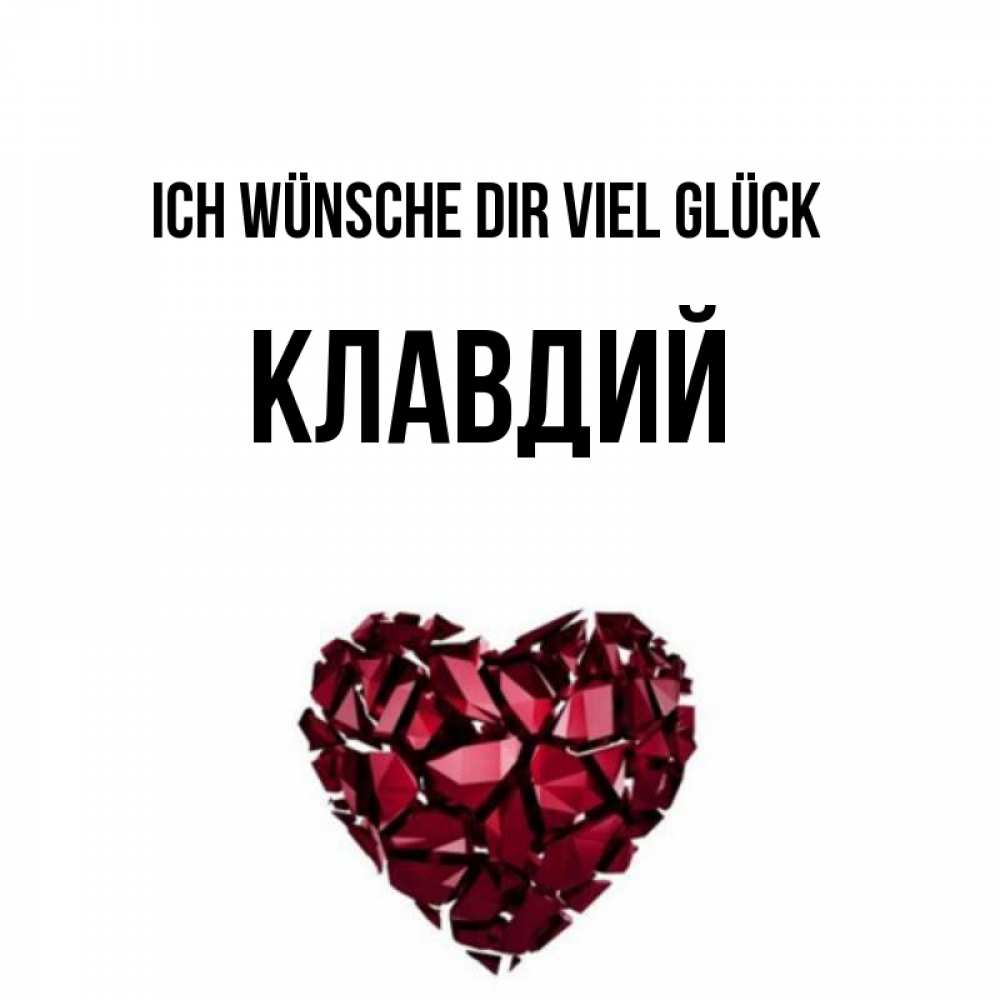 Открытка на каждый день с именем, Клавдий Ich wünsche dir viel Glück бордовое из кристаллов  1 Прикольная открытка с пожеланием онлайн скачать бесплатно 