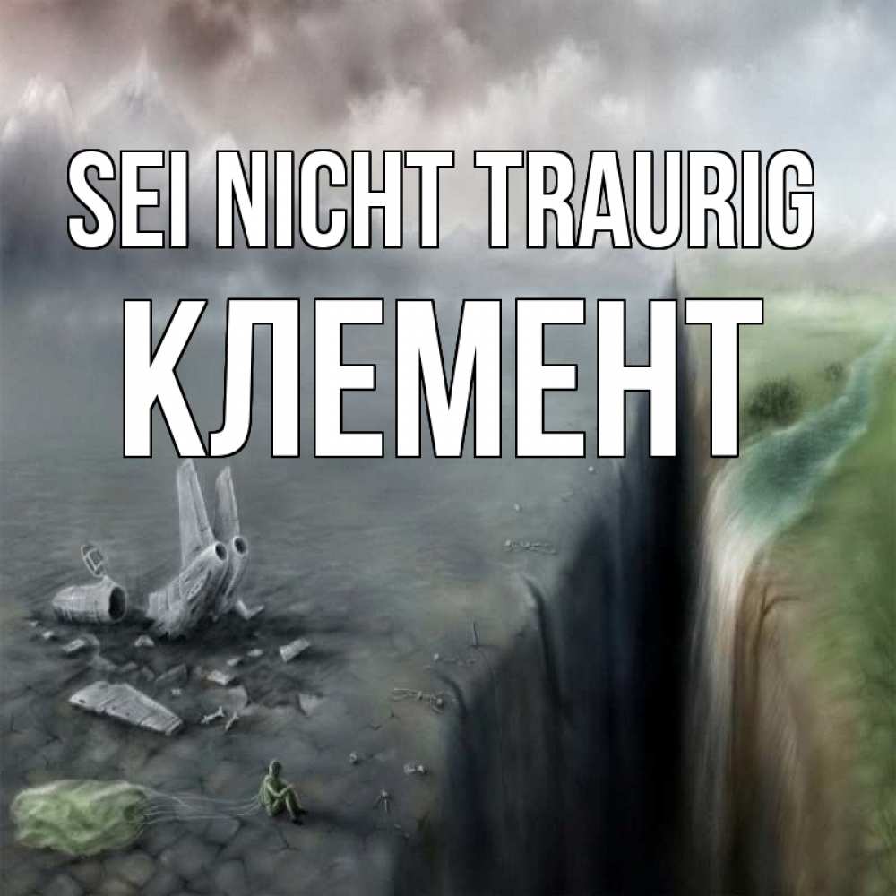 Открытка на каждый день с именем, Клемент Sei nicht traurig все спаслись. Прикольная открытка с пожеланием онлайн скачать бесплатно 