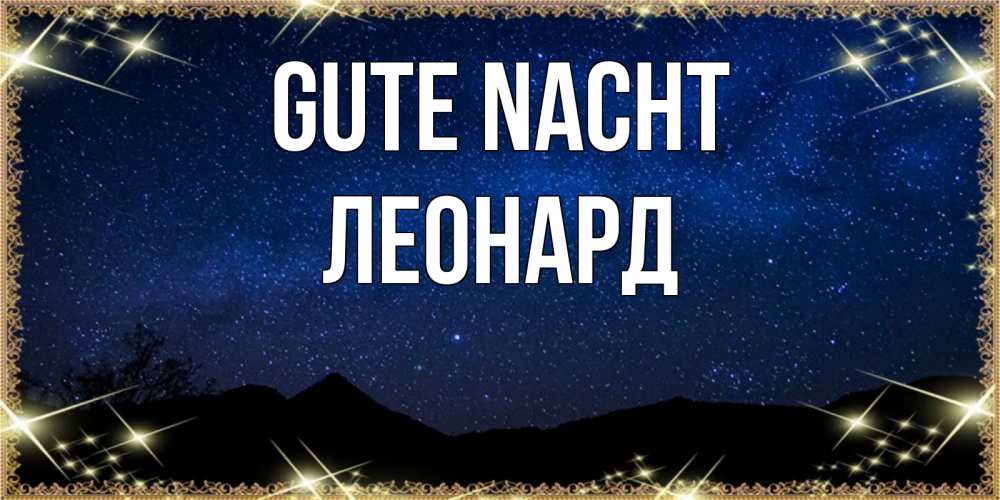 Открытка на каждый день с именем, Леонард Gute Nacht млечный путь Прикольная открытка с пожеланием онлайн скачать бесплатно 