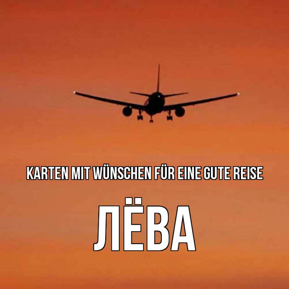 Открытка на каждый день с именем, Лёва Karten mit Wünschen für eine gute Reise силуэт самолета Прикольная открытка с пожеланием онлайн скачать бесплатно 