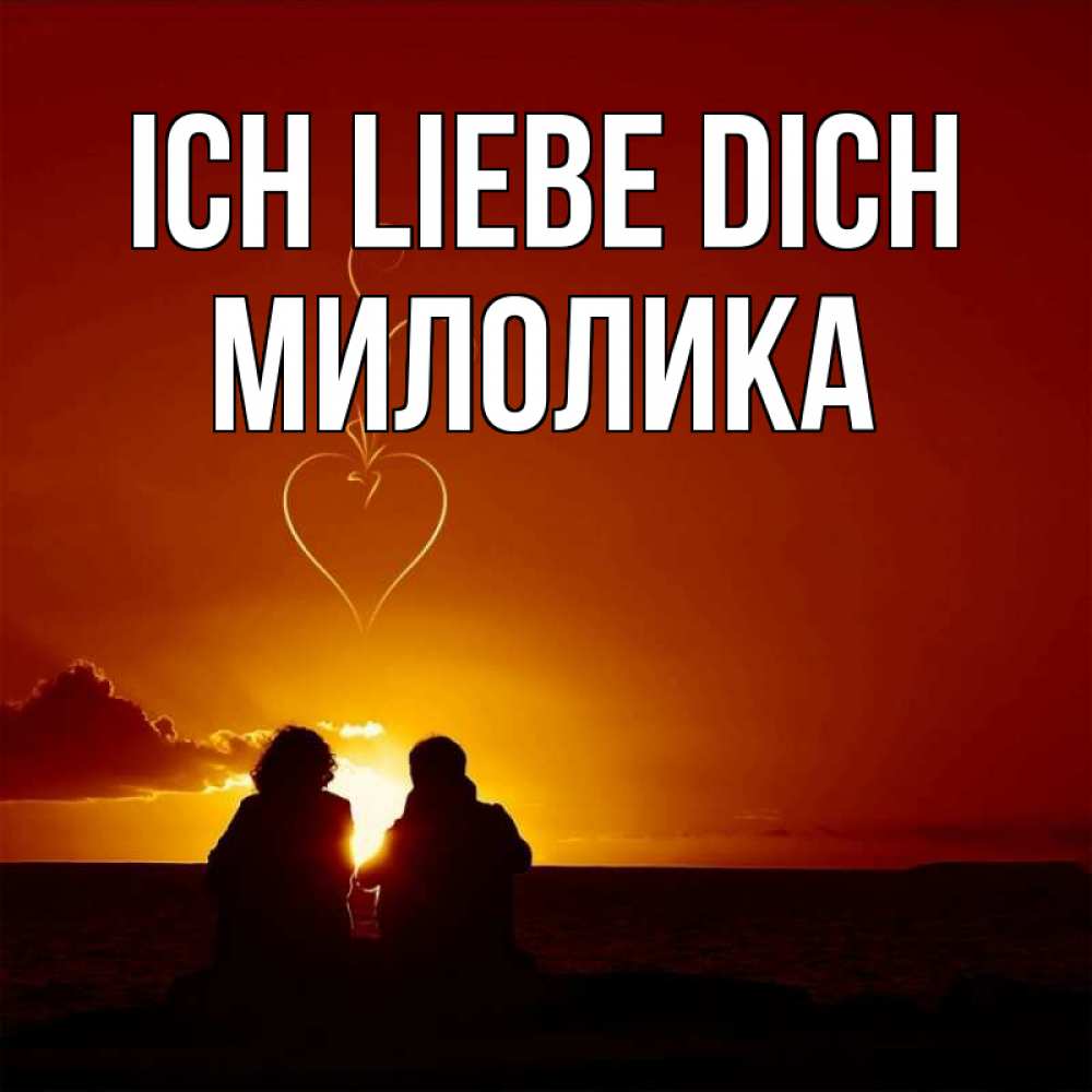 Открытка на каждый день с именем, Милолика Ich liebe dich небо Прикольная открытка с пожеланием онлайн скачать бесплатно 