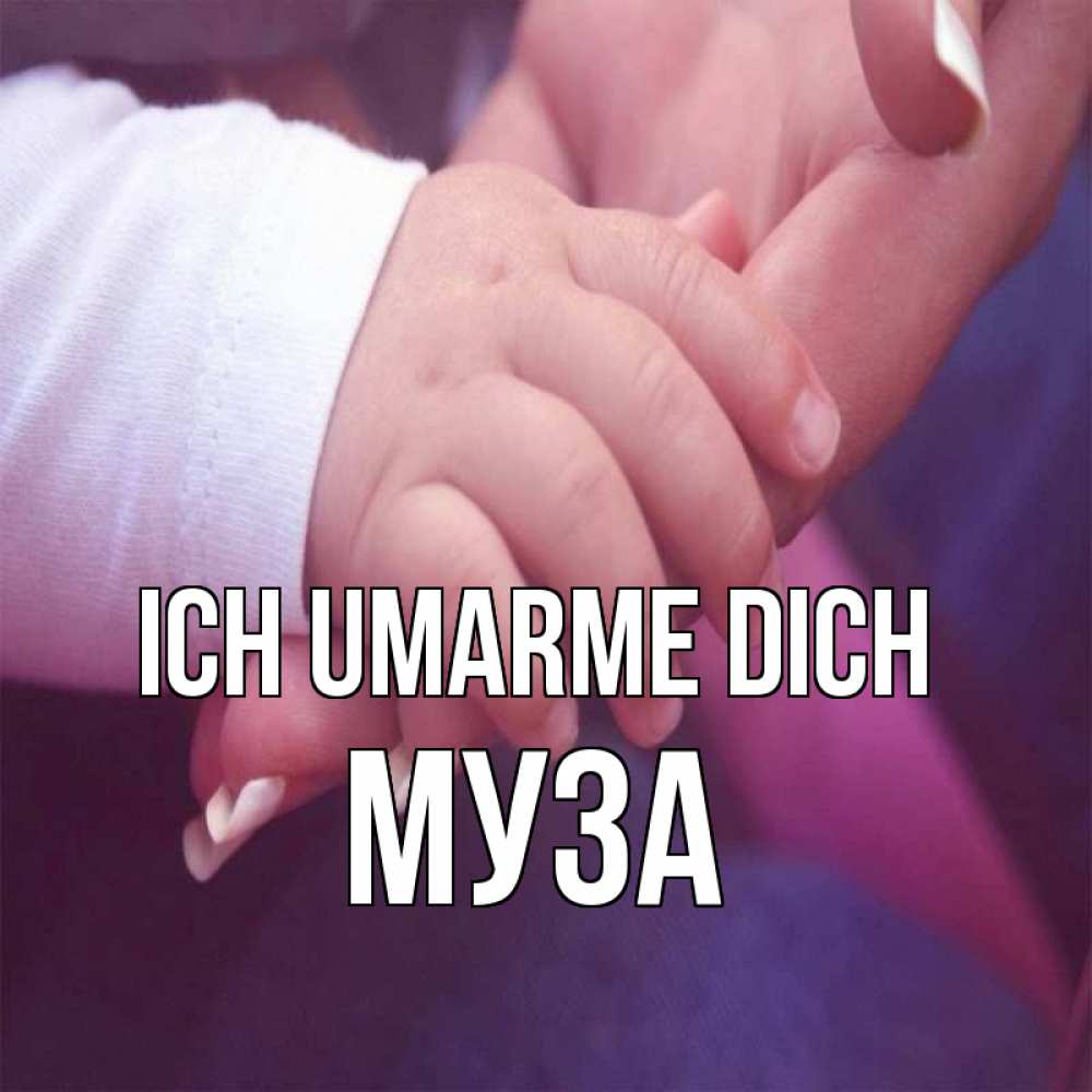 Открытка на каждый день с именем, Муза Ich umarme dich мама с ребенком Прикольная открытка с пожеланием онлайн скачать бесплатно 