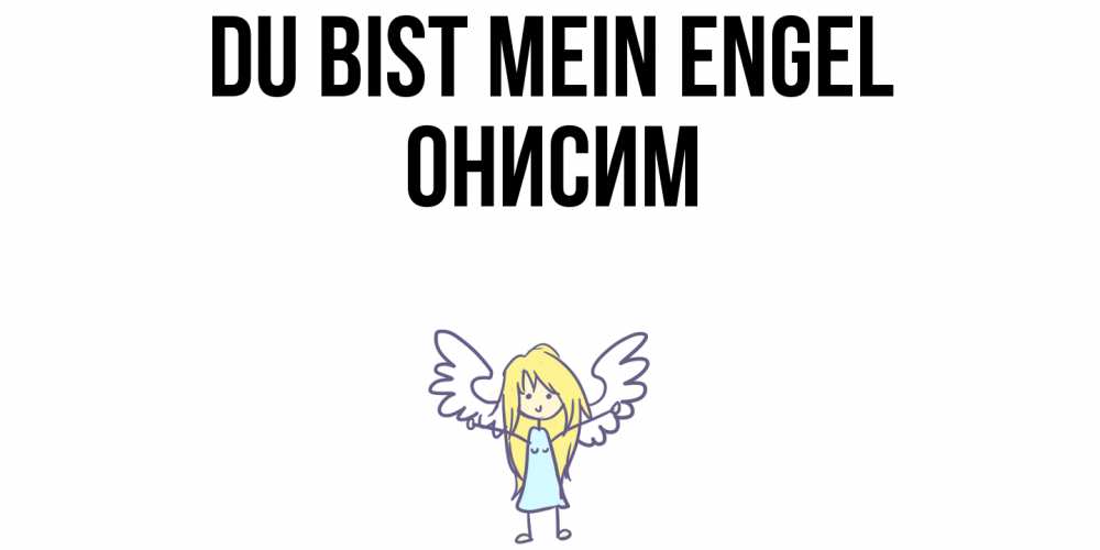 Открытка на каждый день с именем, Онисим Du bist mein Engel ангел Прикольная открытка с пожеланием онлайн скачать бесплатно 