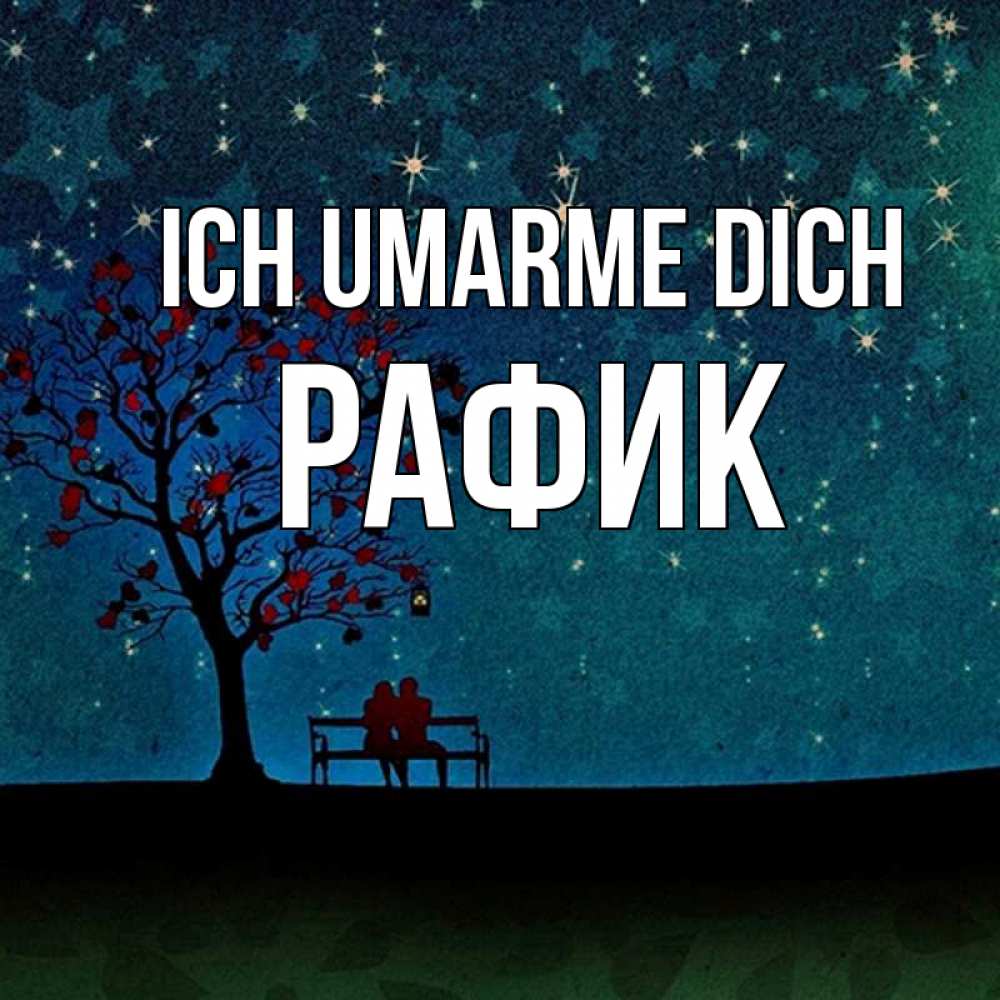 Открытка на каждый день с именем, Рафик Ich umarme dich много звезд Прикольная открытка с пожеланием онлайн скачать бесплатно 