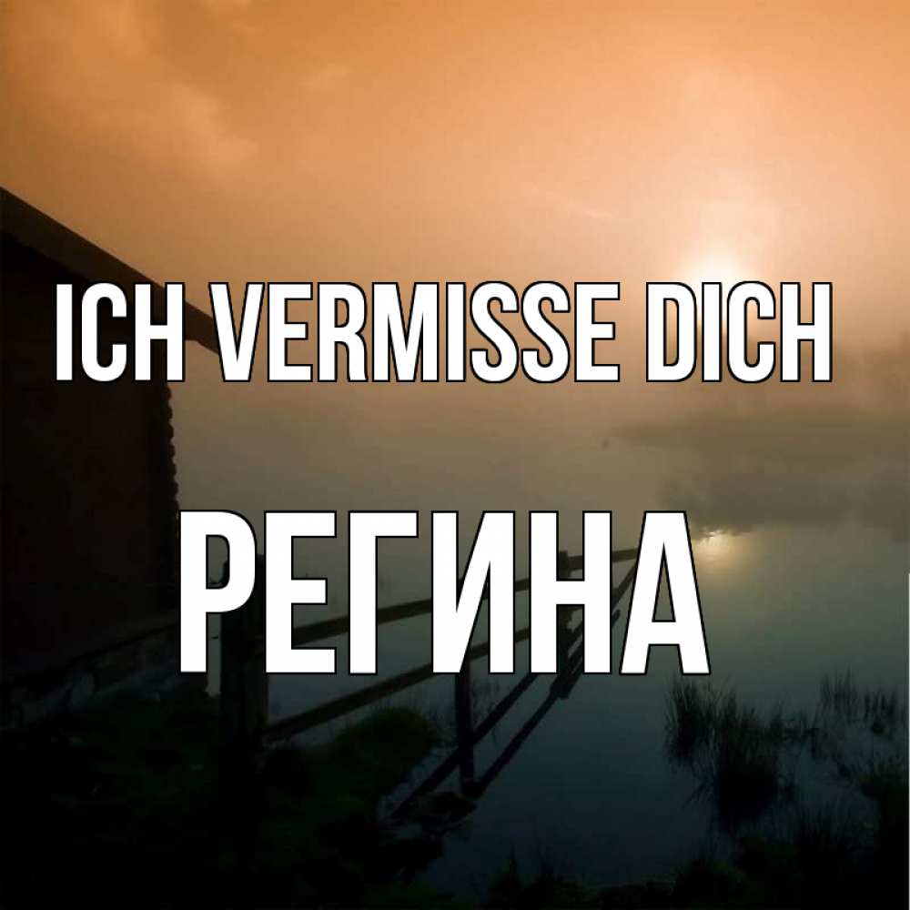 Открытка на каждый день с именем, Регина Ich vermisse dich приходи ко мне на чай Прикольная открытка с пожеланием онлайн скачать бесплатно 