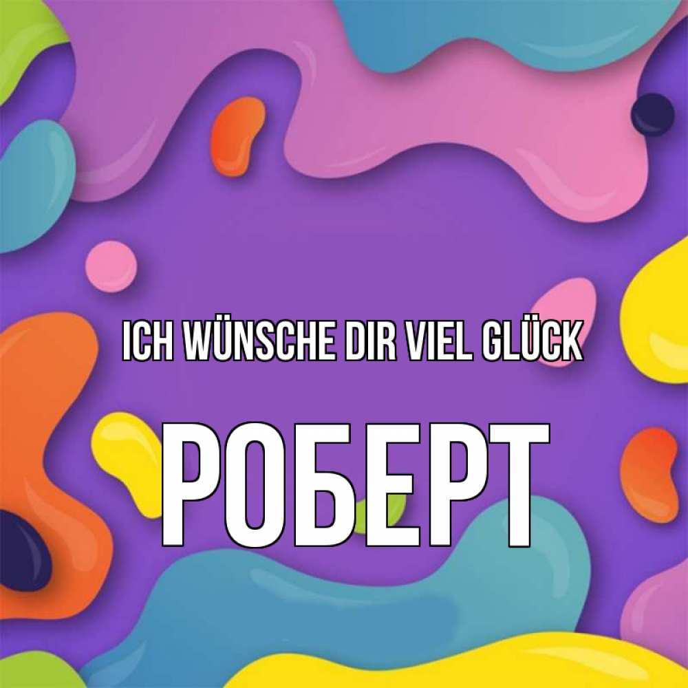 Открытка на каждый день с именем, Роберт Ich wünsche dir viel Glück абстрактное что то Прикольная открытка с пожеланием онлайн скачать бесплатно 