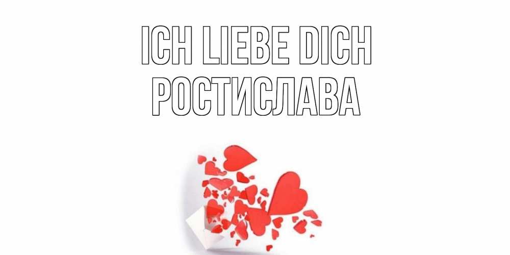 Открытка на каждый день с именем, Ростислава Ich liebe dich конверт, сердце Прикольная открытка с пожеланием онлайн скачать бесплатно 