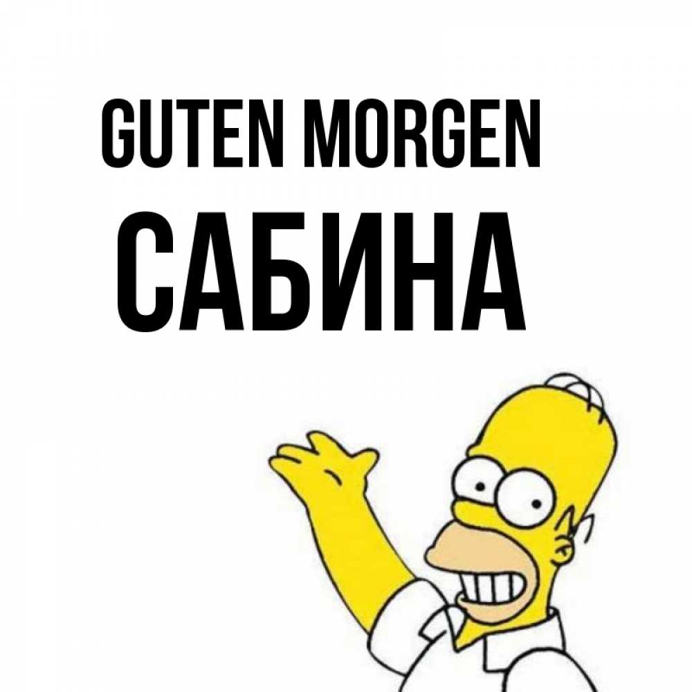 Открытка на каждый день с именем, Сабина Guten Morgen открытки с пожеланиями Прикольная открытка с пожеланием онлайн скачать бесплатно 