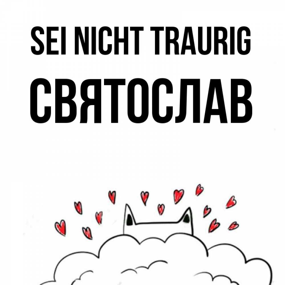 Открытка на каждый день с именем, Святослав Sei nicht traurig облако и ушки котика с сердечками Прикольная открытка с пожеланием онлайн скачать бесплатно 