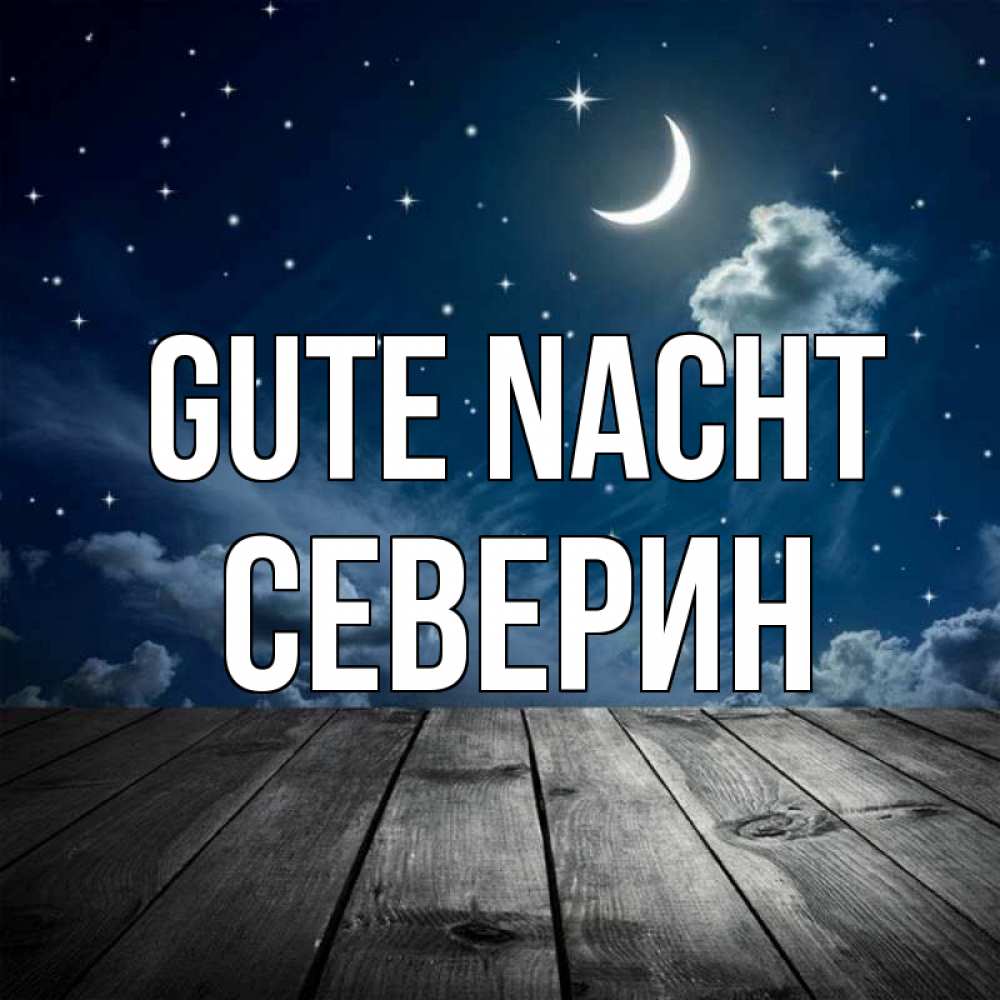 Открытка на каждый день с именем, Северин Gute Nacht месяц и звезда Прикольная открытка с пожеланием онлайн скачать бесплатно 