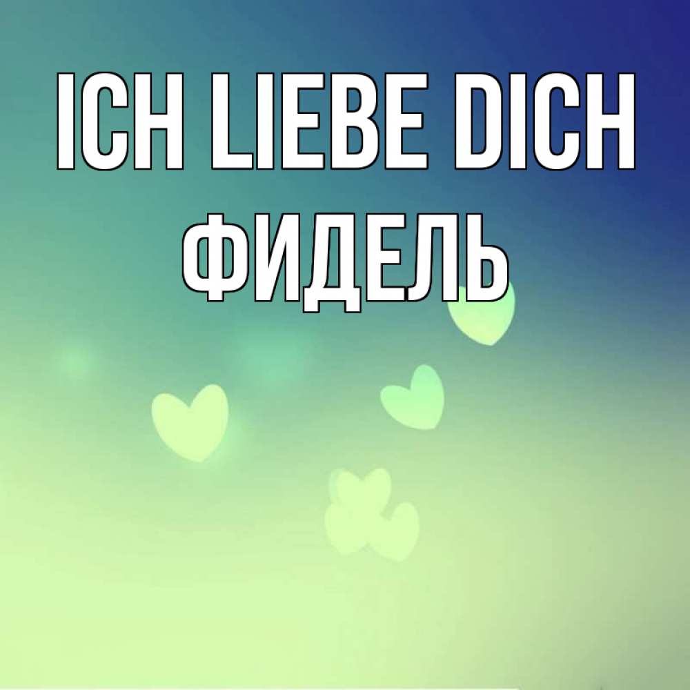 Открытка на каждый день с именем, Фидель Ich liebe dich градиент синий Прикольная открытка с пожеланием онлайн скачать бесплатно 