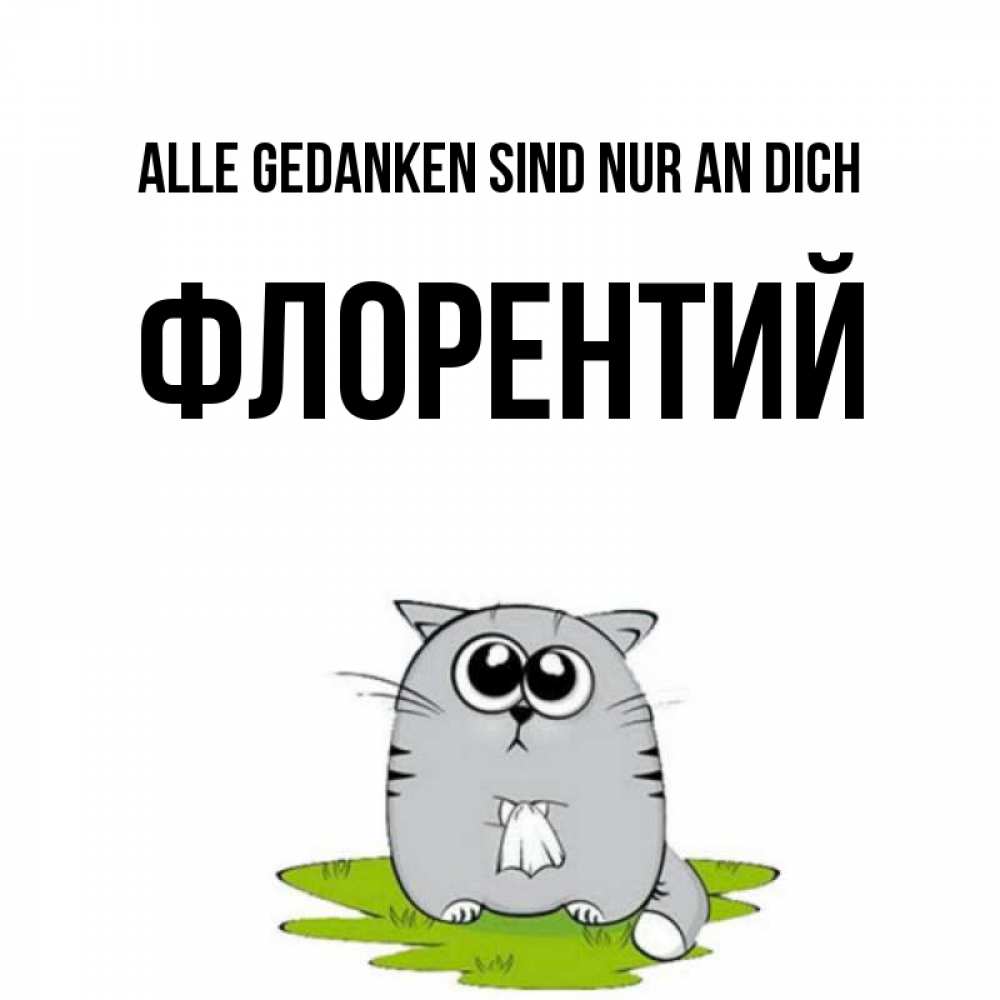 Открытка на каждый день с именем, Флорентий Alle Gedanken sind nur an dich тоска с платочком Прикольная открытка с пожеланием онлайн скачать бесплатно 